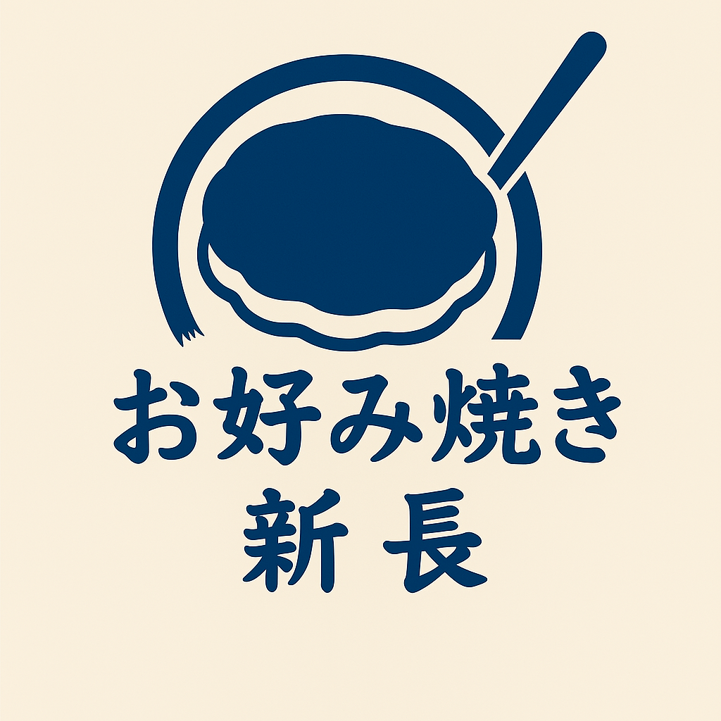 お好み焼き 新長